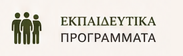 εκπαιδευτικά προγράμματα