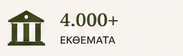 εκθέματα