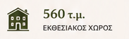εκθεσιακός χώρος